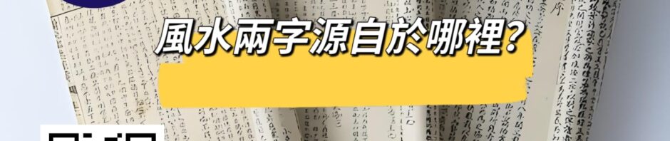 風水兩字源自於哪裡？